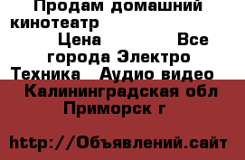 Продам домашний кинотеатр Panasonic SC-BTT500EES › Цена ­ 17 960 - Все города Электро-Техника » Аудио-видео   . Калининградская обл.,Приморск г.